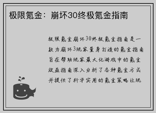 极限氪金:崩坏30终极氪金指南